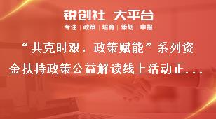 “共克时艰，政策赋能”系列资金扶持政策公益解读线上活动正式开讲！奖补政策