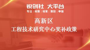 高新区工程技术研究中心奖补政策