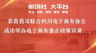 恭喜我司联合四川电子商务协会成功举办电子商务惠企政策宣讲会奖补政策