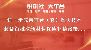 进一步完善首台（套）重大技术装备首批次新材料保险补偿政策意见强化政策监督管理奖补政策