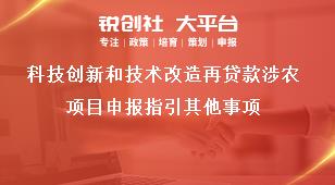 科技创新和技术改造再贷款涉农项目申报指引其他事项奖补政策