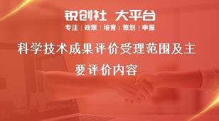 科学技术成果评价受理范围及主要评价内容奖补政策