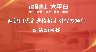 两部门优企进校招才引智专项行动活动名称奖补政策