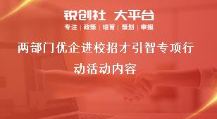 两部门优企进校招才引智专项行动活动内容奖补政策