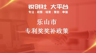乐山市专利奖奖补政策