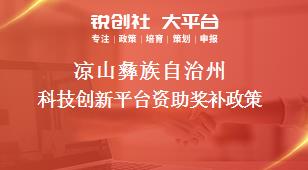 凉山彝族自治州科技创新平台资助奖补政策