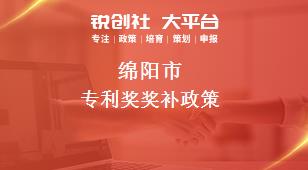 绵阳市专利奖奖补政策