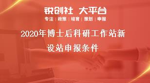 2020年博士后科研工作站新设站申报条件奖补政策