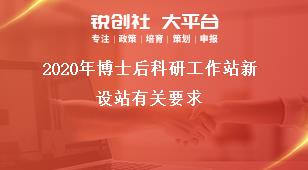 2020年博士后科研工作站新设站有关要求奖补政策