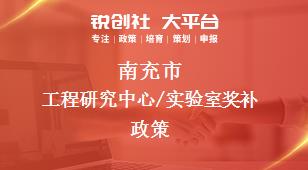 南充市工程研究中心/实验室奖补政策
