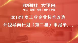 2018年度工业企业技术改造升级导向计划（第二批）申报条件奖补政策