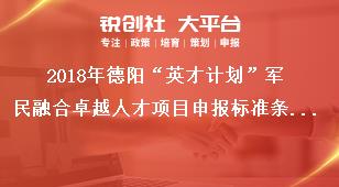 2018年德阳“英才计划”军民融合卓越人才项目申报标准条件奖补政策