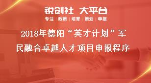 2018年德阳“英才计划”军民融合卓越人才项目申报程序奖补政策