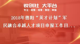 2018年德阳“英才计划”军民融合卓越人才项目申报工作目标奖补政策