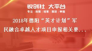 2018年德阳“英才计划”军民融合卓越人才项目申报相关要求奖补政策