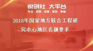 2018年国家地方联合工程研究中心地区名额要求奖补政策