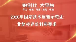 2020年国家技术创新示范企业复核评价材料要求奖补政策