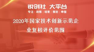 2020年国家技术创新示范企业复核评价范围奖补政策