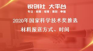 2020年国家科学技术奖推选材料报送方式、时间奖补政策