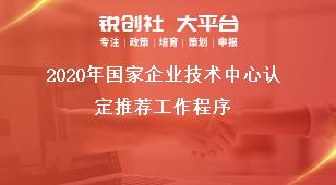 2020年国家企业技术中心认定推荐工作程序奖补政策