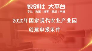 2020年国家现代农业产业园创建申报条件奖补政策