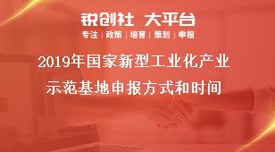 2019年国家新型工业化产业示范基地申报方式和时间 奖补政策