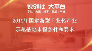 2019年国家新型工业化产业示范基地申报条件和要求奖补政策