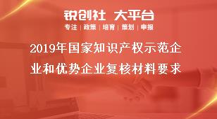 2019年国家知识产权示范企业和优势企业复核材料要求奖补政策