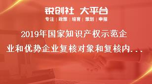 2019年国家知识产权示范企业和优势企业复核对象和复核内容奖补政策