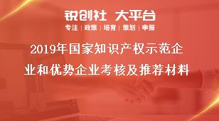 2019年国家知识产权示范企业和优势企业考核及推荐材料奖补政策