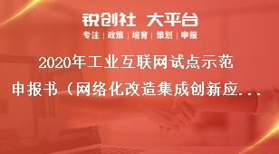 2020年工业互联网试点示范申报书（网络化改造集成创新应用方向）奖补政策