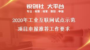 2020年工业互联网试点示范项目申报推荐工作要求奖补政策