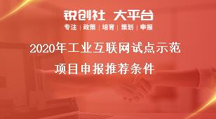 2020年工业互联网试点示范项目申报推荐条件奖补政策