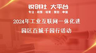 2024年工业互联网一体化进园区百城千园行活动奖补政策