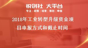 2018年工业转型升级资金项目申报方式和截止时间奖补政策