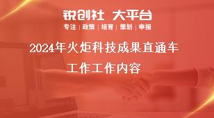 2024年火炬科技成果直通车工作工作内容奖补政策