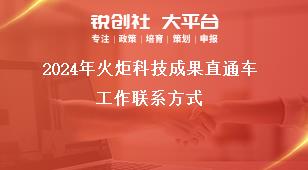 2024年火炬科技成果直通车工作联系方式奖补政策