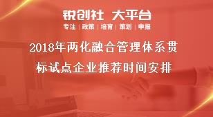 2018年两化融合管理体系贯标试点企业推荐时间安排奖补政策