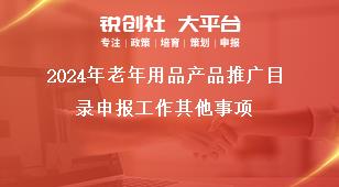 2024年老年用品产品推广目录申报工作其他事项奖补政策