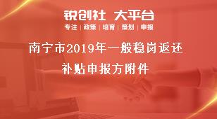 南宁市2019年一般稳岗返还补贴申报方附件奖补政策