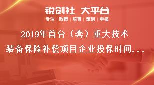 2019年首台（套）重大技术装备保险补偿项目企业投保时间要求奖补政策