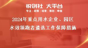 2024年重点用水企业、园区水效领跑者遴选工作保障措施奖补政策