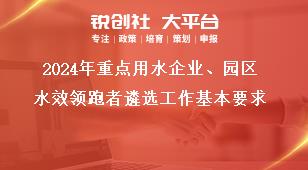 2024年重点用水企业、园区水效领跑者遴选工作基本要求奖补政策