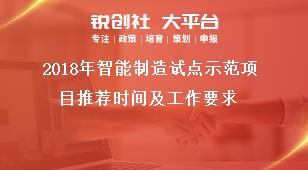 2018年智能制造试点示范项目推荐时间及工作要求奖补政策