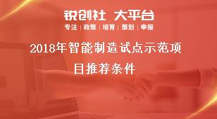 2018年智能制造试点示范项目推荐条件奖补政策