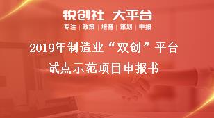 2019年制造业“双创”平台试点示范项目申报书奖补政策