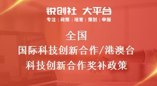 全国国际科技创新合作港澳台科技创新合作相关配套奖补政策