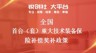 全国首台套重大技术装备保险补偿相关配套奖补政策