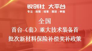 全国首台套重大技术装备首批次新材料保险补偿相关配套奖补政策