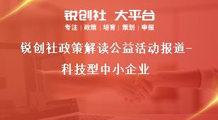 锐创社政策解读公益活动报道-科技型中小企业奖补政策